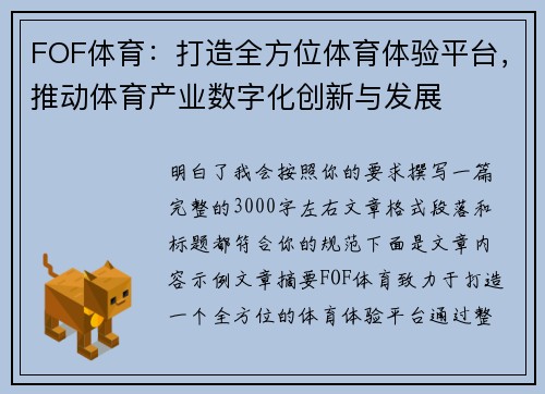 FOF体育：打造全方位体育体验平台，推动体育产业数字化创新与发展