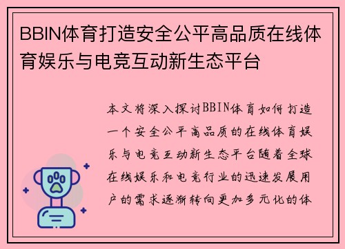 BBIN体育打造安全公平高品质在线体育娱乐与电竞互动新生态平台