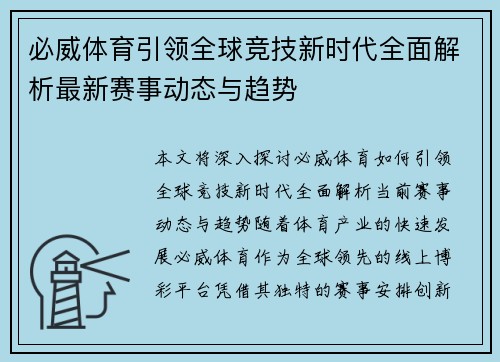 必威体育引领全球竞技新时代全面解析最新赛事动态与趋势