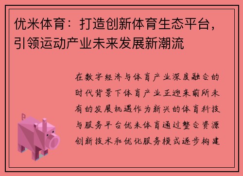 优米体育：打造创新体育生态平台，引领运动产业未来发展新潮流