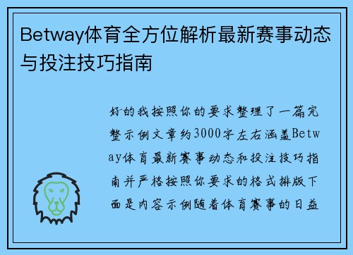 Betway体育全方位解析最新赛事动态与投注技巧指南
