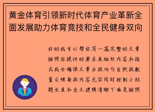 黄金体育引领新时代体育产业革新全面发展助力体育竞技和全民健身双向融合