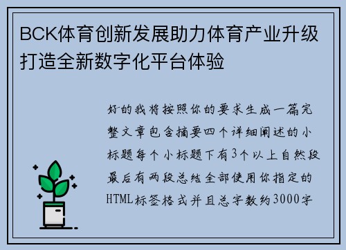 BCK体育创新发展助力体育产业升级 打造全新数字化平台体验