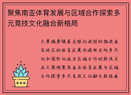 聚焦南亚体育发展与区域合作探索多元竞技文化融合新格局