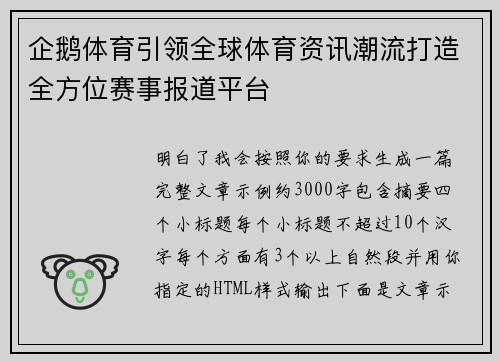 企鹅体育引领全球体育资讯潮流打造全方位赛事报道平台