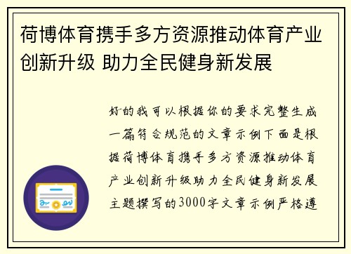 荷博体育携手多方资源推动体育产业创新升级 助力全民健身新发展