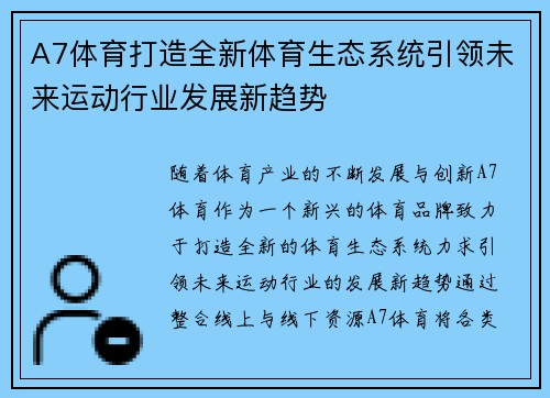 A7体育打造全新体育生态系统引领未来运动行业发展新趋势
