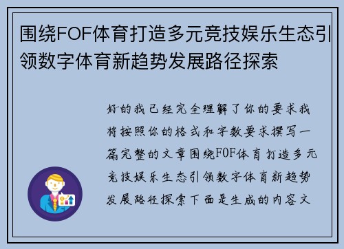 围绕FOF体育打造多元竞技娱乐生态引领数字体育新趋势发展路径探索