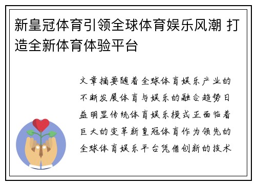 新皇冠体育引领全球体育娱乐风潮 打造全新体育体验平台