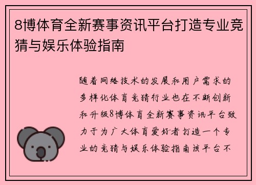 8博体育全新赛事资讯平台打造专业竞猜与娱乐体验指南