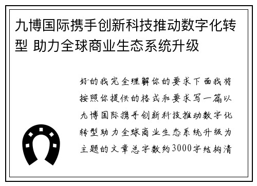 九博国际携手创新科技推动数字化转型 助力全球商业生态系统升级
