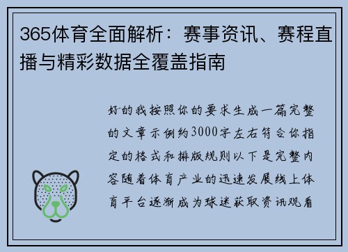 365体育全面解析：赛事资讯、赛程直播与精彩数据全覆盖指南