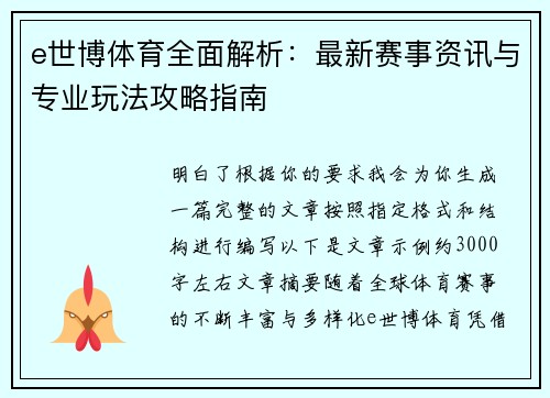 e世博体育全面解析：最新赛事资讯与专业玩法攻略指南