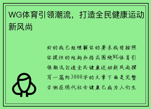 WG体育引领潮流，打造全民健康运动新风尚