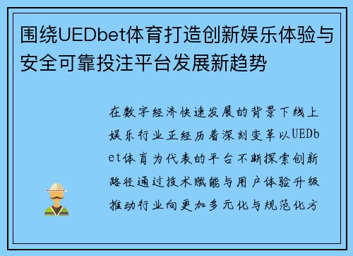 围绕UEDbet体育打造创新娱乐体验与安全可靠投注平台发展新趋势