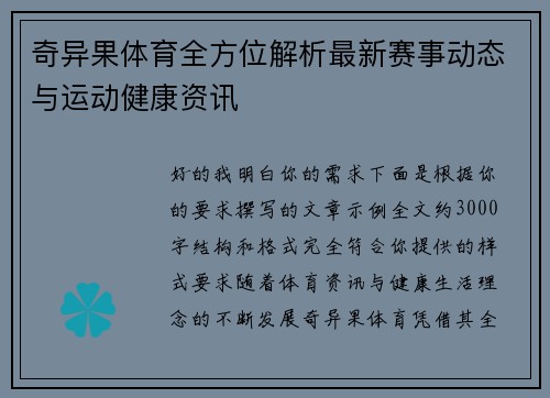 奇异果体育全方位解析最新赛事动态与运动健康资讯