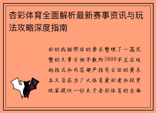 杏彩体育全面解析最新赛事资讯与玩法攻略深度指南