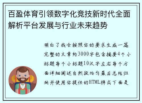 百盈体育引领数字化竞技新时代全面解析平台发展与行业未来趋势