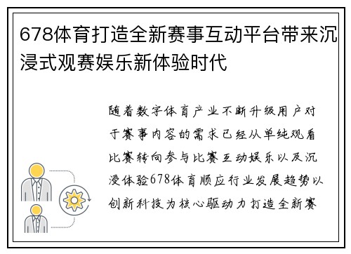 678体育打造全新赛事互动平台带来沉浸式观赛娱乐新体验时代