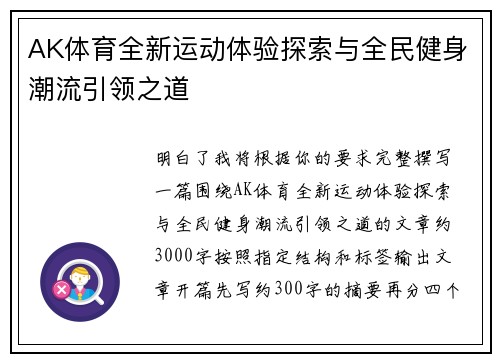 AK体育全新运动体验探索与全民健身潮流引领之道