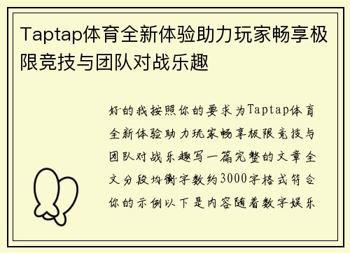 Taptap体育全新体验助力玩家畅享极限竞技与团队对战乐趣