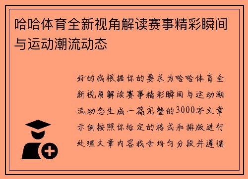 哈哈体育全新视角解读赛事精彩瞬间与运动潮流动态