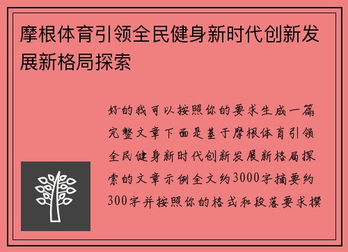 摩根体育引领全民健身新时代创新发展新格局探索