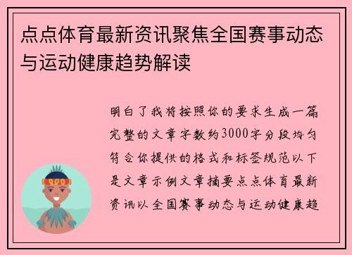 点点体育最新资讯聚焦全国赛事动态与运动健康趋势解读