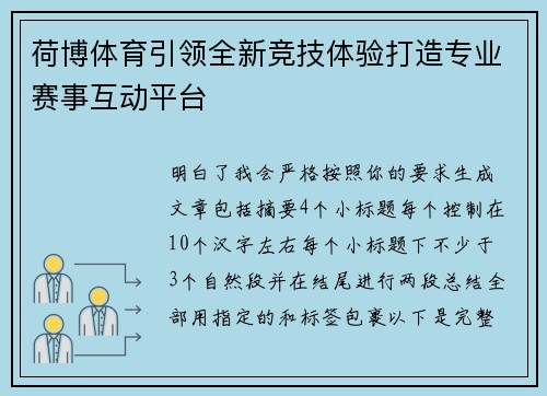 荷博体育引领全新竞技体验打造专业赛事互动平台