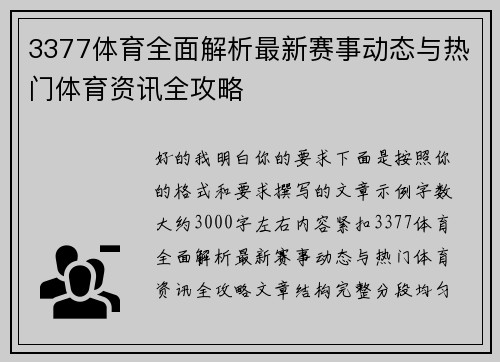 3377体育全面解析最新赛事动态与热门体育资讯全攻略