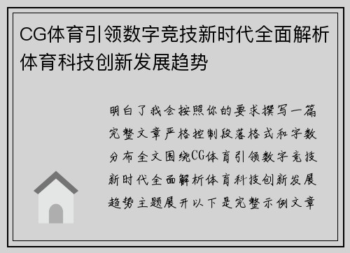 CG体育引领数字竞技新时代全面解析体育科技创新发展趋势