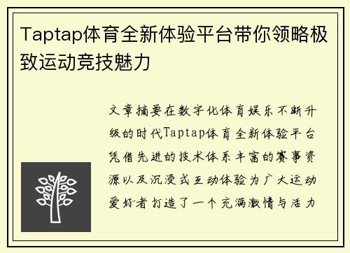 Taptap体育全新体验平台带你领略极致运动竞技魅力