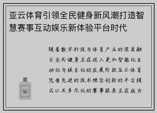 亚云体育引领全民健身新风潮打造智慧赛事互动娱乐新体验平台时代