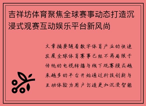 吉祥坊体育聚焦全球赛事动态打造沉浸式观赛互动娱乐平台新风尚