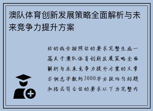 澳队体育创新发展策略全面解析与未来竞争力提升方案