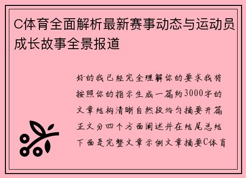 C体育全面解析最新赛事动态与运动员成长故事全景报道