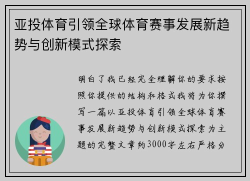亚投体育引领全球体育赛事发展新趋势与创新模式探索
