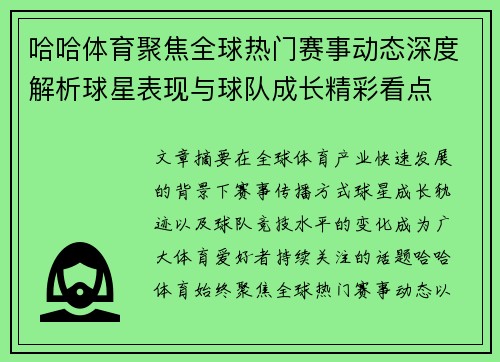哈哈体育聚焦全球热门赛事动态深度解析球星表现与球队成长精彩看点