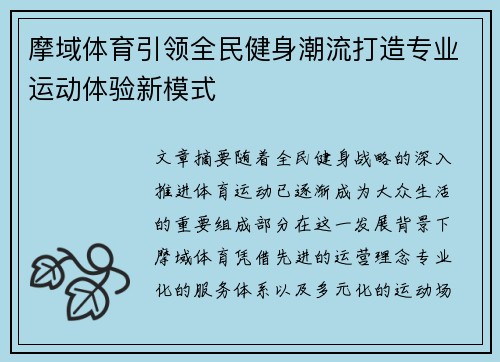摩域体育引领全民健身潮流打造专业运动体验新模式