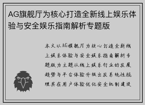 AG旗舰厅为核心打造全新线上娱乐体验与安全娱乐指南解析专题版