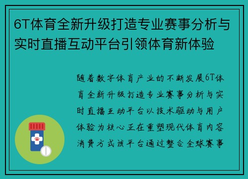 6T体育全新升级打造专业赛事分析与实时直播互动平台引领体育新体验