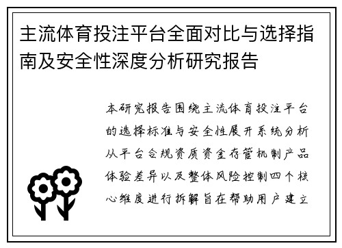 主流体育投注平台全面对比与选择指南及安全性深度分析研究报告