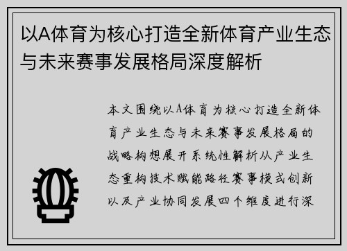 以A体育为核心打造全新体育产业生态与未来赛事发展格局深度解析