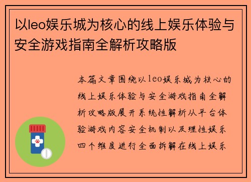 以leo娱乐城为核心的线上娱乐体验与安全游戏指南全解析攻略版