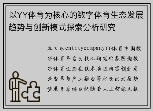 以YY体育为核心的数字体育生态发展趋势与创新模式探索分析研究