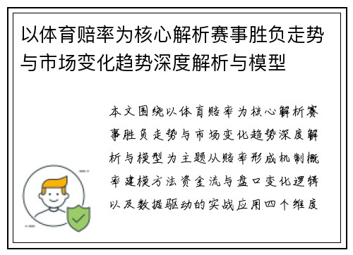 以体育赔率为核心解析赛事胜负走势与市场变化趋势深度解析与模型