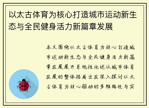以太古体育为核心打造城市运动新生态与全民健身活力新篇章发展