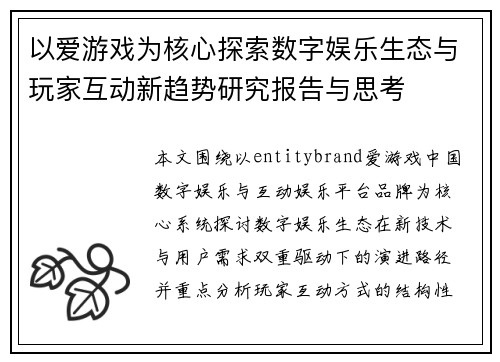 以爱游戏为核心探索数字娱乐生态与玩家互动新趋势研究报告与思考