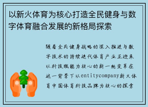以新火体育为核心打造全民健身与数字体育融合发展的新格局探索