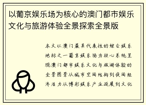 以葡京娱乐场为核心的澳门都市娱乐文化与旅游体验全景探索全景版